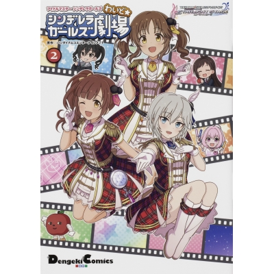 【コミック】アイドルマスター シンデレラガールズ シンデレラガールズ劇場 わいど☆(2)