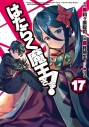 【コミック】はたらく魔王さま!(17)の画像
