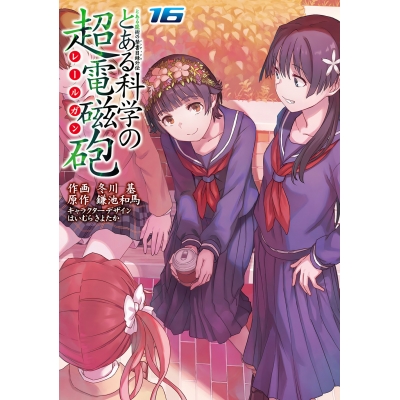 【コミック】とある魔術の禁書目録外伝 とある科学の超電磁砲(16)