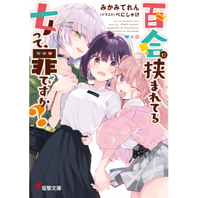 【小説】百合に挟まれてる女って、罪ですか?