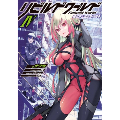 【小説】リビルドワールドIV 現世界と旧世界の闘争