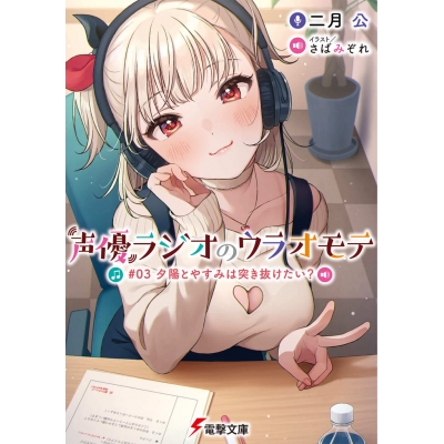 【小説】声優ラジオのウラオモテ #03 夕陽とやすみは突き抜けたい?