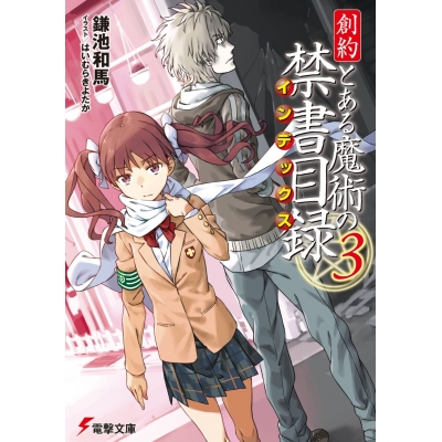 【小説】創約 とある魔術の禁書目録(3)
