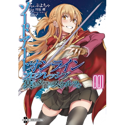 【コミック】ソードアート・オンライン プログレッシブ 冥き夕闇のスケルツォ(1)