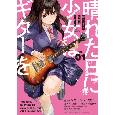 【コミック】晴れた日に少女はギターを(1)