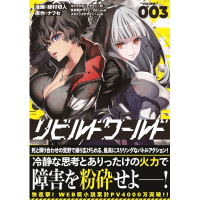 【コミック】リビルドワールド(3)