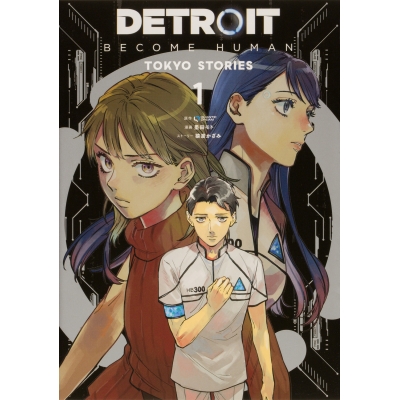 【コミック】DETROIT: BECOME HUMAN -TOKYO STORIES-(1)