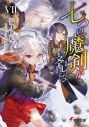 【小説】七つの魔剣が支配するVIIの画像