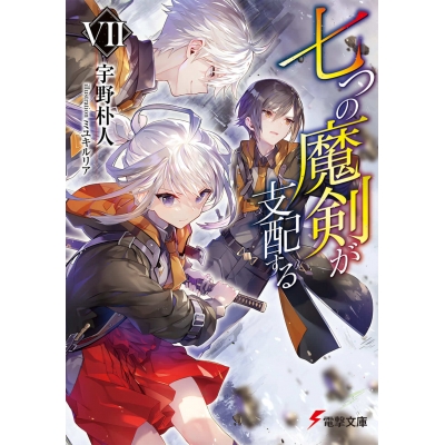 【小説】七つの魔剣が支配するVII