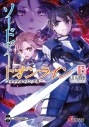 【小説】ソードアート・オンライン(25) ユナイタル・リングIVの画像