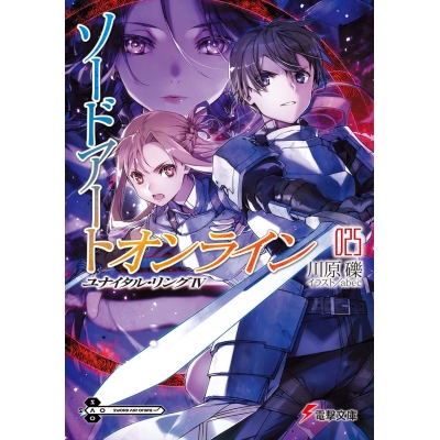 【小説】ソードアート・オンライン(25) ユナイタル・リングIV