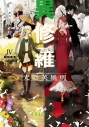【小説】異修羅 IV 光陰英雄刑の画像