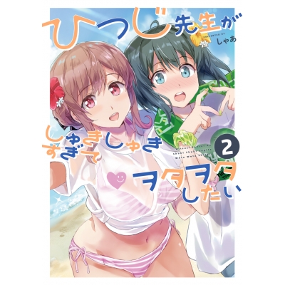 【コミック】ひつじ先生がしゅきしゅきすぎてヲタヲタしたい(2)