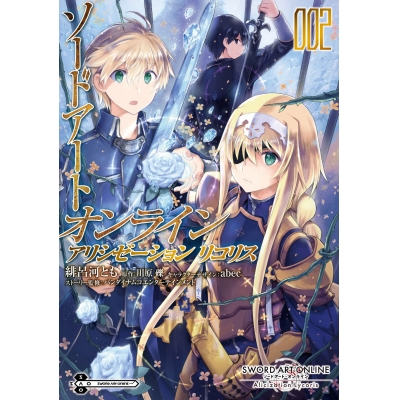 【コミック】ソードアート・オンライン アリシゼーション リコリス(2)