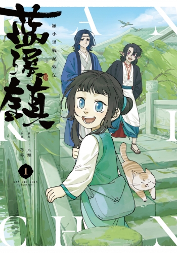 コミック】藍渓鎮 羅小黒戦記外伝(1) | アニメイト