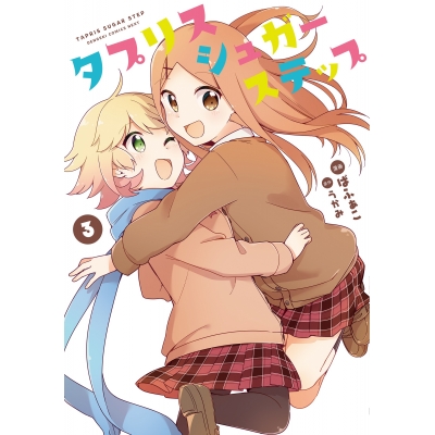 【コミック】タプリスシュガーステップ(3)