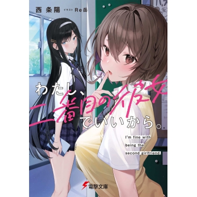【小説】わたし、二番目の彼女でいいから。
