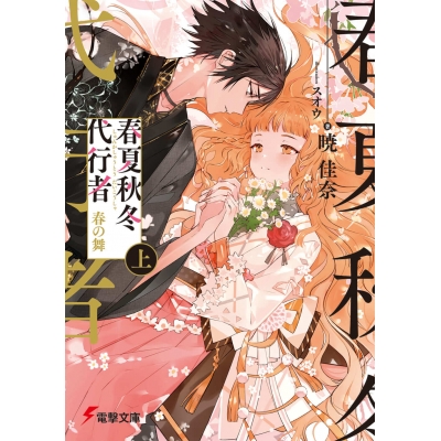 【小説】春夏秋冬代行者 春の舞(上)