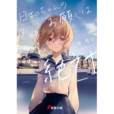 【小説】日和ちゃんのお願いは絶対(3)
