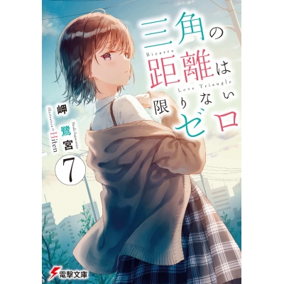 【小説】三角の距離は限りないゼロ(7)