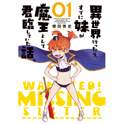 【コミック】異世界行ったら、すでに妹が魔王として君臨していた話。(1)