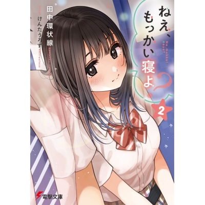 【小説】ねえ、もっかい寝よ?(2)