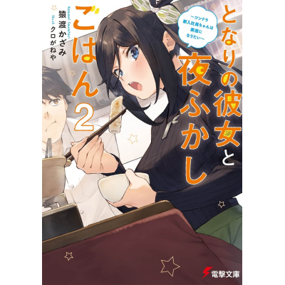 【小説】となりの彼女と夜ふかしごはん(2) ~ツンドラ新入社員ちゃんは素直になりたい~