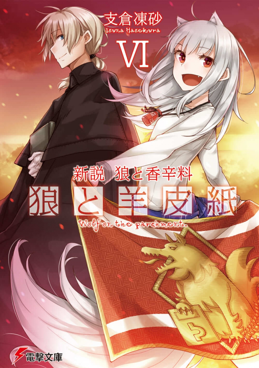 【小説】新説 狼と香辛料 狼と羊皮紙 VI