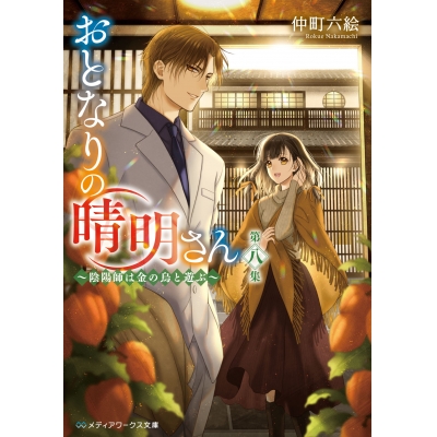 【小説】おとなりの晴明さん 第八集 ~陰陽師は金の烏と遊ぶ~