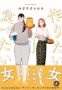 【コミック】作りたい女と食べたい女(1)の画像