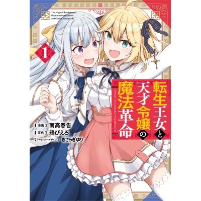 【コミック】転生王女と天才令嬢の魔法革命(1)
