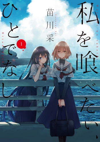 コミック】私を喰べたい、ひとでなし(1) | アニメイト