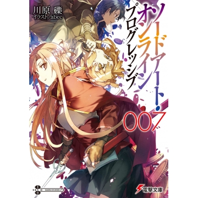 【小説】ソードアート・オンライン プログレッシブ(7)