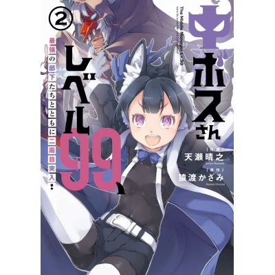 【コミック】中ボスさんレベル99、最強の部下たちとともに二周目突入!(2)