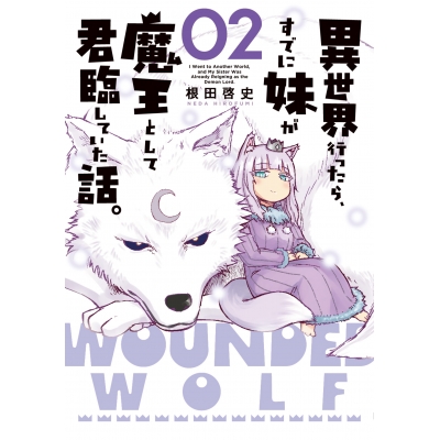 【コミック】異世界行ったら、すでに妹が魔王として君臨していた話。(2)