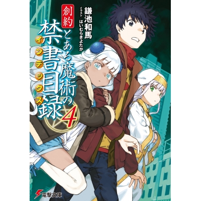 【小説】創約 とある魔術の禁書目録(4)