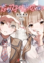 【小説】恋は双子で割り切れないの画像