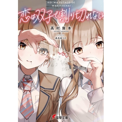 【小説】恋は双子で割り切れない