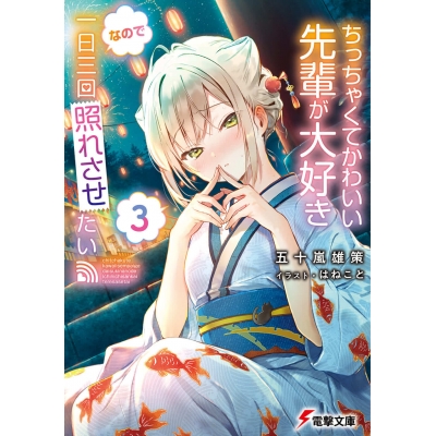 【小説】ちっちゃくてかわいい先輩が大好きなので一日三回照れさせたい(3)