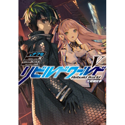 【小説】リビルドワールドV 大規模抗争