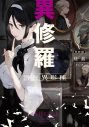 【小説】異修羅 V 潜在異形種の画像