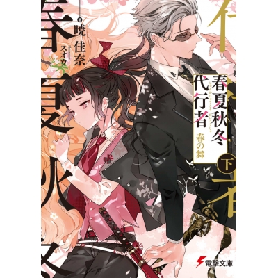 【小説】春夏秋冬代行者 春の舞(下)