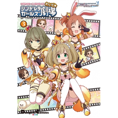 【コミック】アイドルマスター シンデレラガールズ シンデレラガールズ劇場 わいど☆(3)