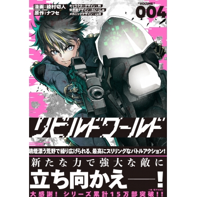 【コミック】リビルドワールド(4)