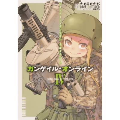 【コミック】ソードアート・オンライン オルタナティブ ガンゲイル・オンライン IV