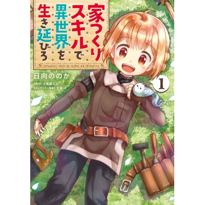 【コミック】家つくりスキルで異世界を生き延びろ(1)