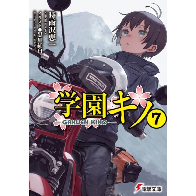 【小説】学園キノ(7)