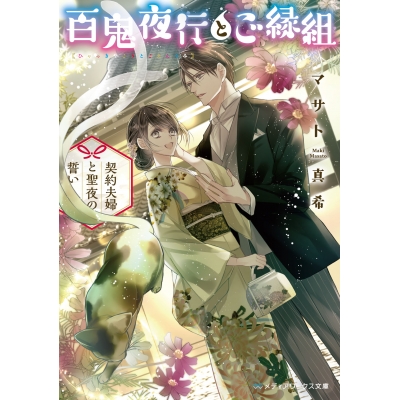 【小説】百鬼夜行とご縁組 ~契約夫婦と聖夜の誓い~