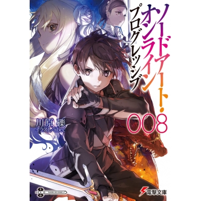【小説】ソードアート・オンライン プログレッシブ(8)