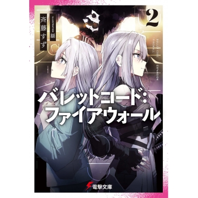 【小説】バレットコード:ファイアウォール(2)